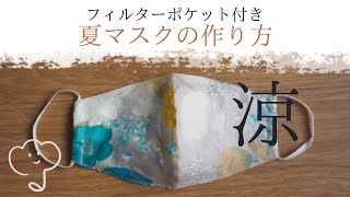 ［通気性抜群］型紙から作る！リネンの涼やか夏マスク　フィルターポケット付き