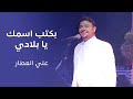 بكتب اسمك يا بلادي علي العطار