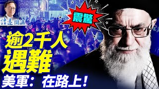 Download Lagu 💥震撼：伊朗逾2千人遇難！民眾開啟「孟加拉模式」；川普出兵在即，以色列開放防空洞！| 靖遠開講 |唐靖遠 | 2026.01.11 #靖遠開講​ MP3