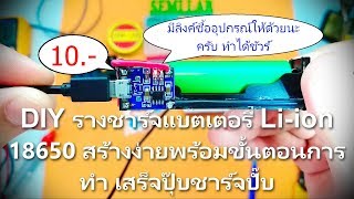 DIY รางชาร์จแบตเตอรี่ Li-ion 18650 สร้างง่ายพร้อมขั้นตอนการทำ เสร็จปุ๊บชาร์จปั๊บ