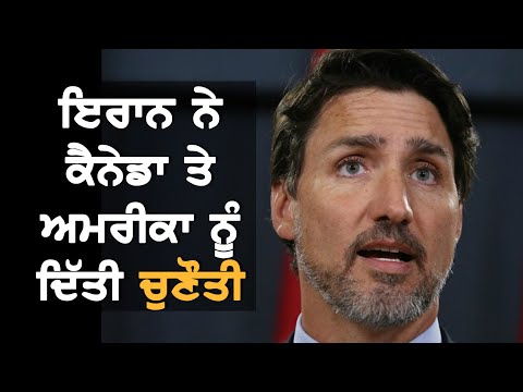 Iran ਨੇ ਕੀਤਾ Canada ਤੇ America ਨੂੰ Challenge