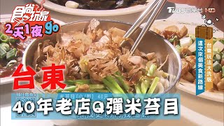 【台東】40年在地老店超Q彈米苔目必吃【食尚玩家2天1夜go ... 