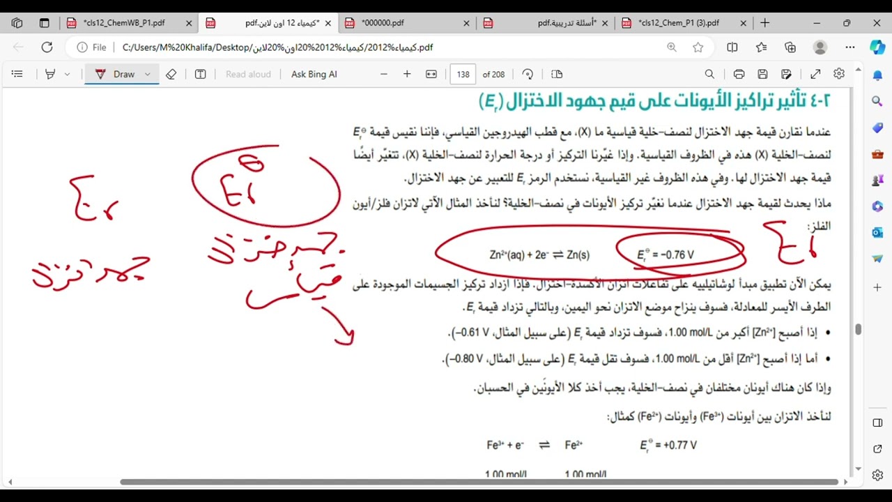 درس2 4 تأثير تركيز الايونات ع قيمة الجهد كيمياء 12