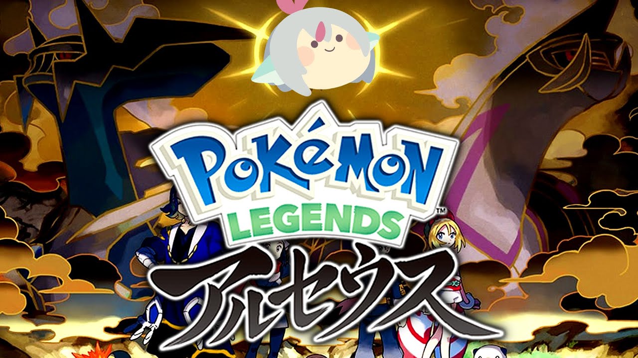 ポケモン 楽しくポケモンアルセウスやるぞー Pokemon Legends アルセウス Youtube