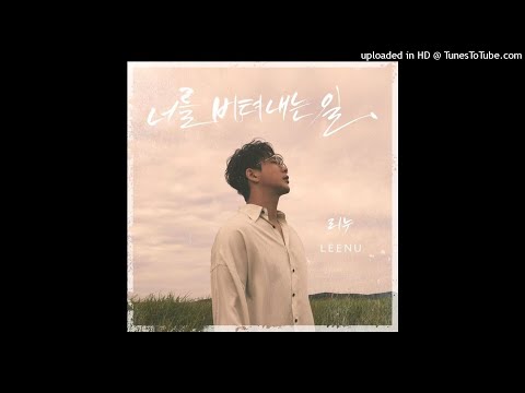 리누 (Lee-Nu)-너를 버텨내는 일
