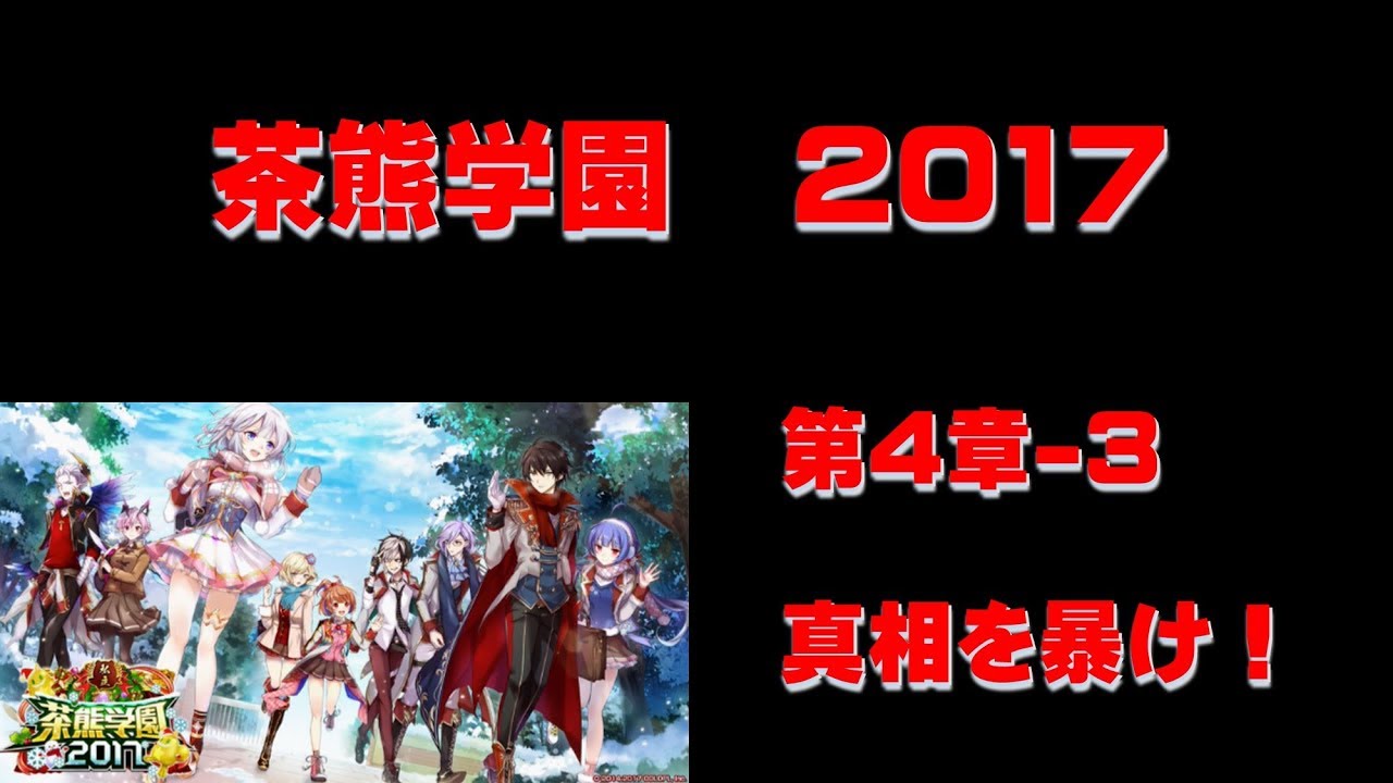 白猫プロジェクト 茶熊学園17 第4章 3 真相を暴け レインの机 Youtube