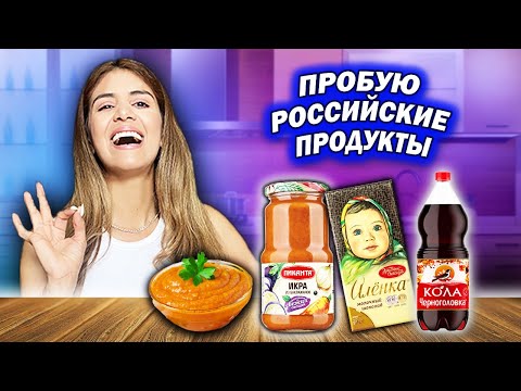 КУПИЛА РУССКИЕ ПРОДУКТЫ И ПОПРОБОВАЛА ПЕРВЫЙ РАЗ | Что мне понравилось?