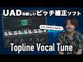 【DTM】UADの新しいピッチ補正ソフト「Topline Vocal Tune」を徹底解説！