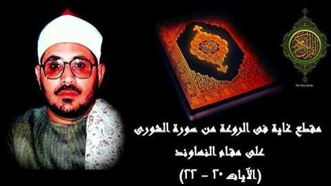 الشحات سورة الشورى تلاوه نادره