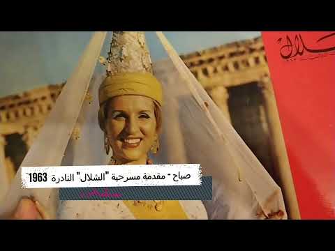     1963 صباح المقدمة الموسيقية لمسرحية الشلال