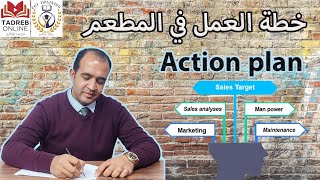 خطة العمل في المطاعم  action plan