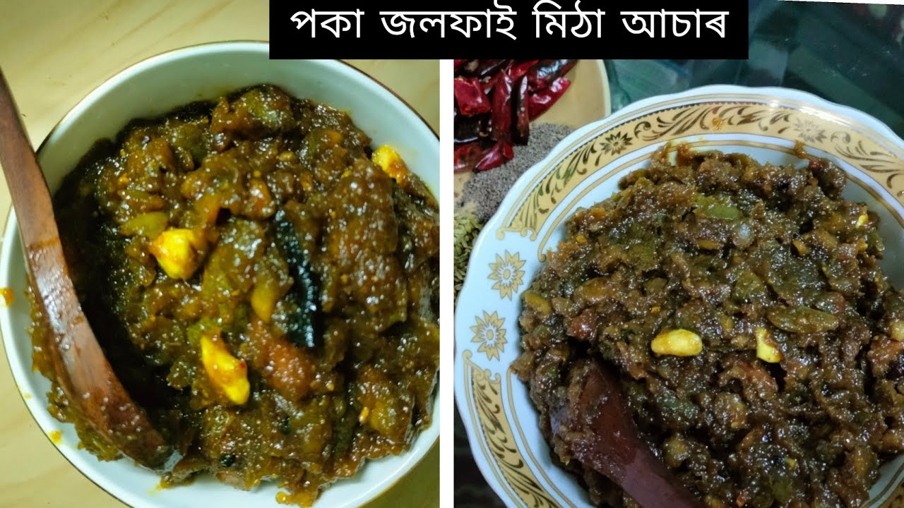 সাধাৰণ ভাৱে বনোৱা পকা জলফাইৰ মিঠা আচাৰ
