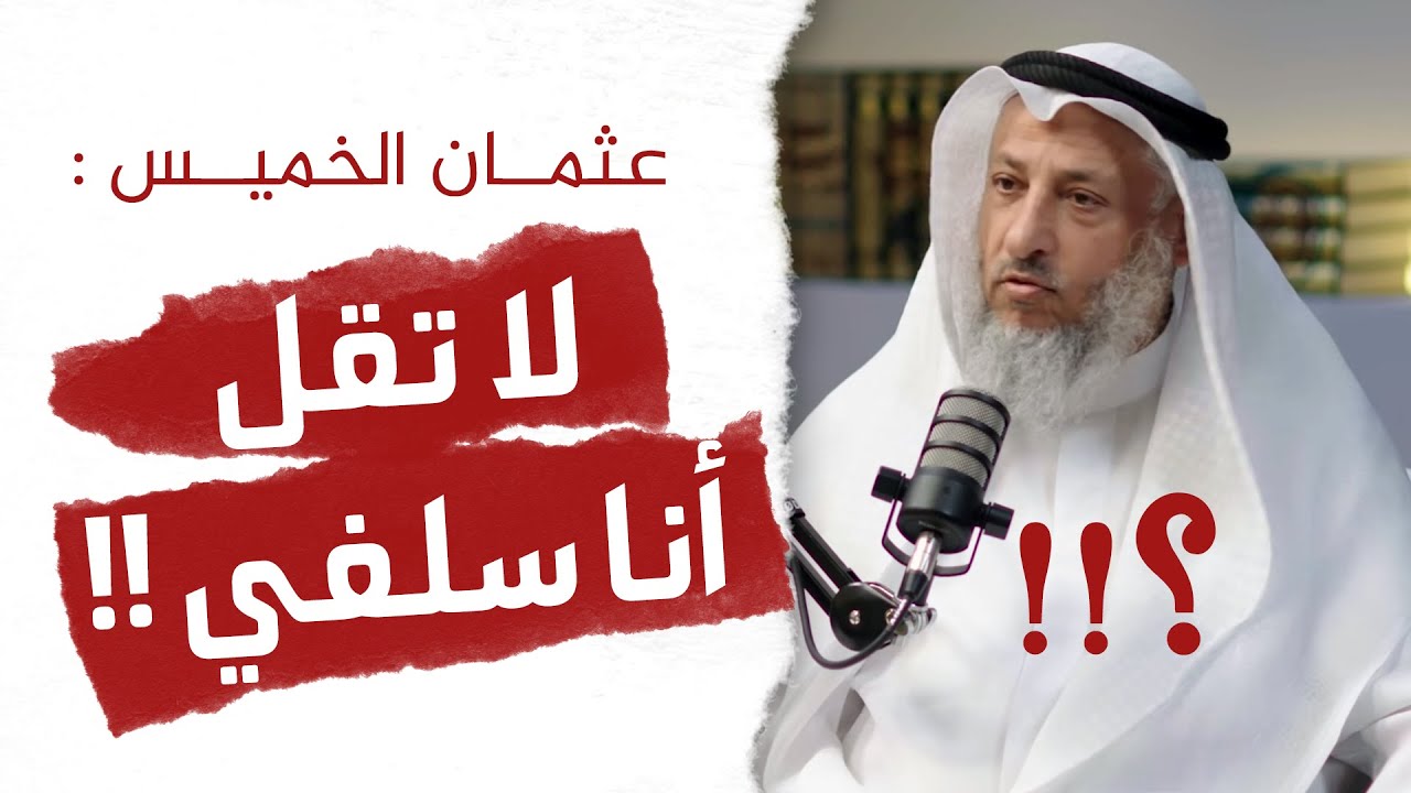 الرد على عثمان الخميس في إنكاره التسمي بالسلفية