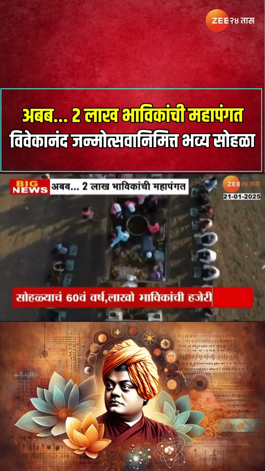 Buldhana | अबब... 2 लाख भाविकांची महापंगत; विवेकानंद जन्मोत्सवानिमित्त भव्य सोहळा | Zee24Taas