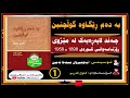 کتێبی دەنگی ـ چەند لاپەڕەیەک لە مێژوی ڕۆژنامەوانی کوردی 1898ـ1958 ن نەوشیروان مستەفا
