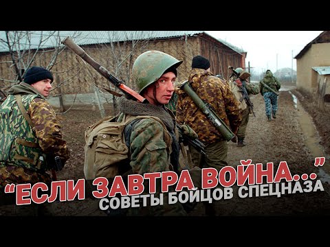 Советы бойцов спецназа “Если завтра война…”