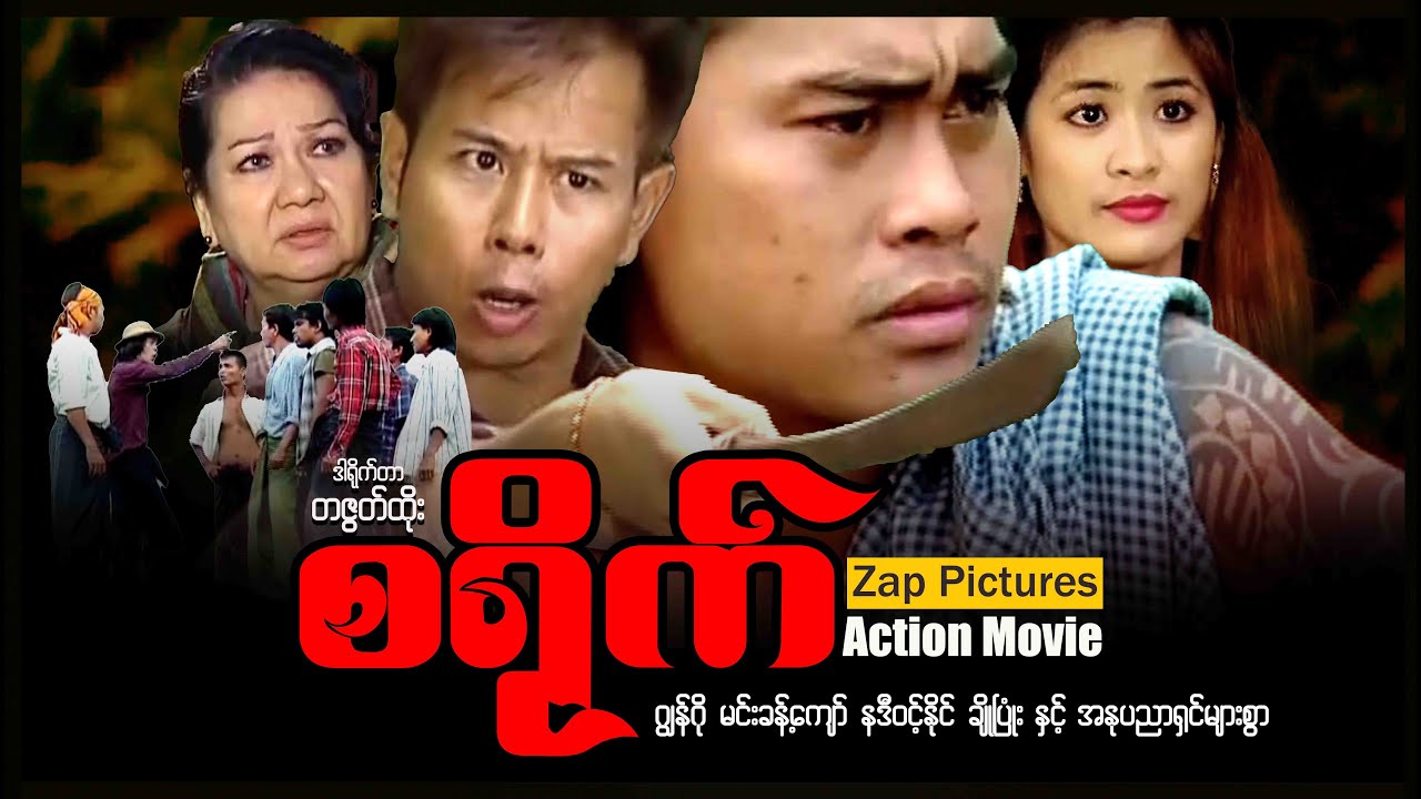 Zappictures | စရိုက် (ဂျွန်ဂို - နဒီဝင့်နိုင်) | MyanmarActionMovie | မြန်မာဇာတ်ကား |