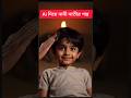 নানী নাতীর সুন্দর গল্প #aishorts #shortstips