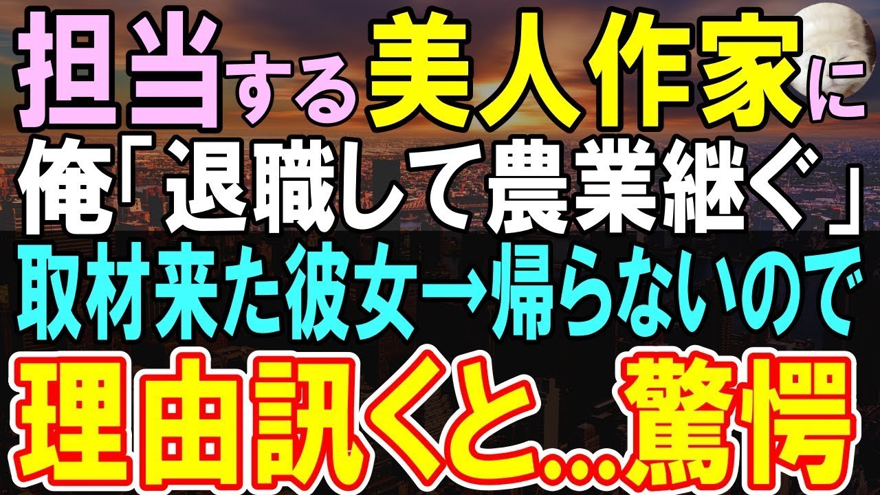 【感動する話】担当の美人作家に「実家の農家を継ぐことになった」と伝えると彼女は驚いた→この後収穫時期になると数ヶ月後「取材させてほしい…」【いい話・泣ける話・朗読】