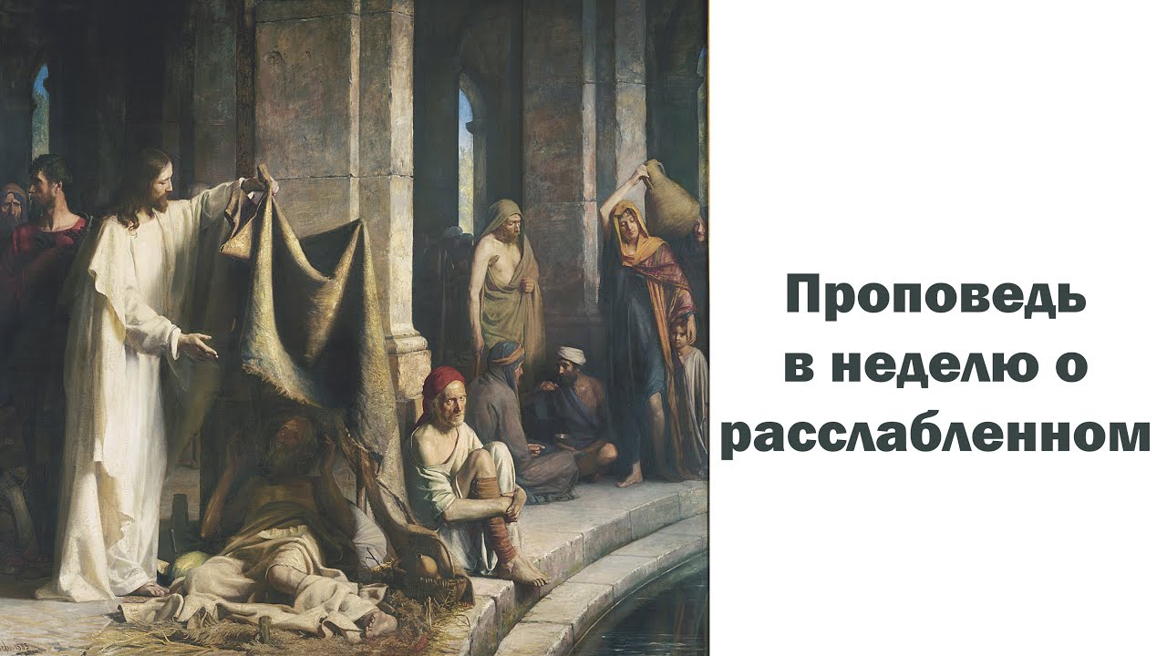 Проповедь о расслабленном. Неделя о расслабленном проповедь. Проповедь в селе. Проповедь в неделю картинки. Проповедь в селе картина.