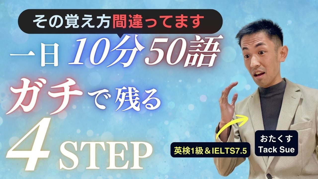 【英検1級が直伝】英単語を1日10分で50個“ガチで残す”最強の4ステップ