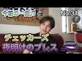 今朝の一曲♫ No 31 チェッカーズ 夜明けのブレス covered by Tanny