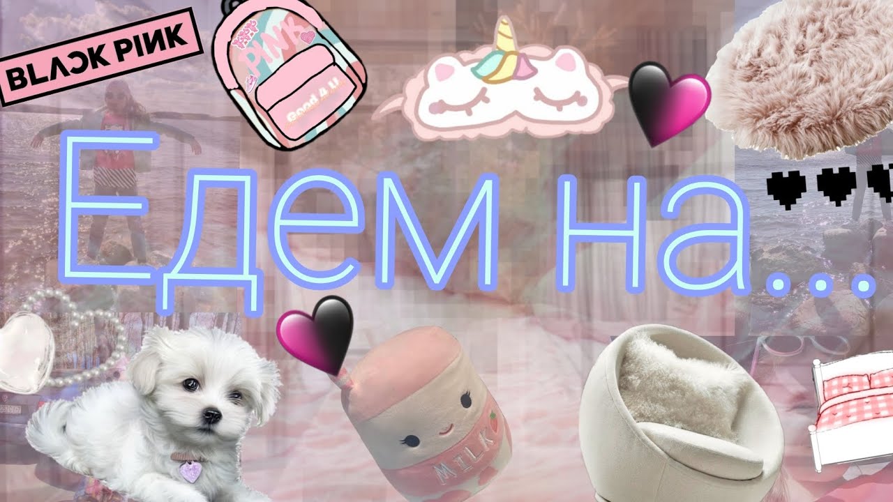 ЕДЕМ НА МИНСКОЕ МОРЕ🌊🏖️🏝️ //Neon Family