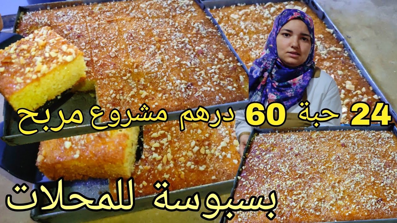 بغيتي تخدمي من دارك 💵بسبوسة للمحلات اقتصادية بدون حليب بدون زبدة