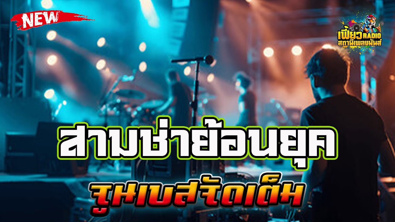 แสดงสด สามช่าย้อนยุค เปิดยาวๆจูนเบสจัดเต็ม