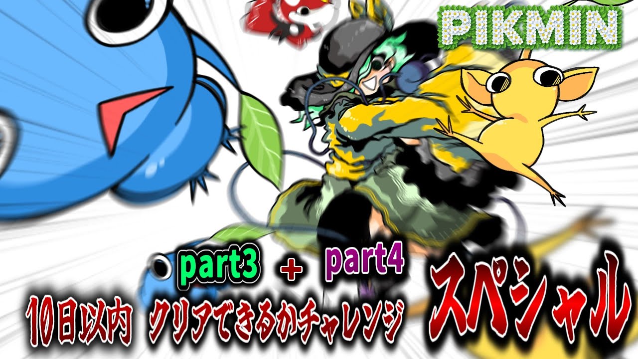 【ピクミン】絶望的part3+part4【ゆっくり実況】鬼畜チャレンジ企画！！