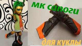 Как сделать сапоги для кукол. How to make boots for dolls Monster high and Ever After high(Как сделать сапоги для кукол. Как сделать обувь для куклы. How to make boots for dolls Monster high and Ever After high Альбом в контакт..., 2016-05-16T12:43:00.000Z)