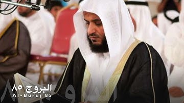 سورة البروج ٨٥ مشاري العفاسي Surat Al-Buruj 85 - Mushary AlAfasy
