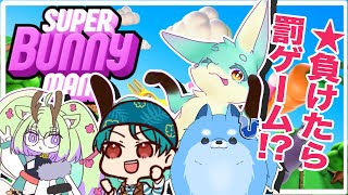 【Super Bunny Man】負けたら罰ゲームアリ！？ 大乱闘バニマン🐰【コラボ】