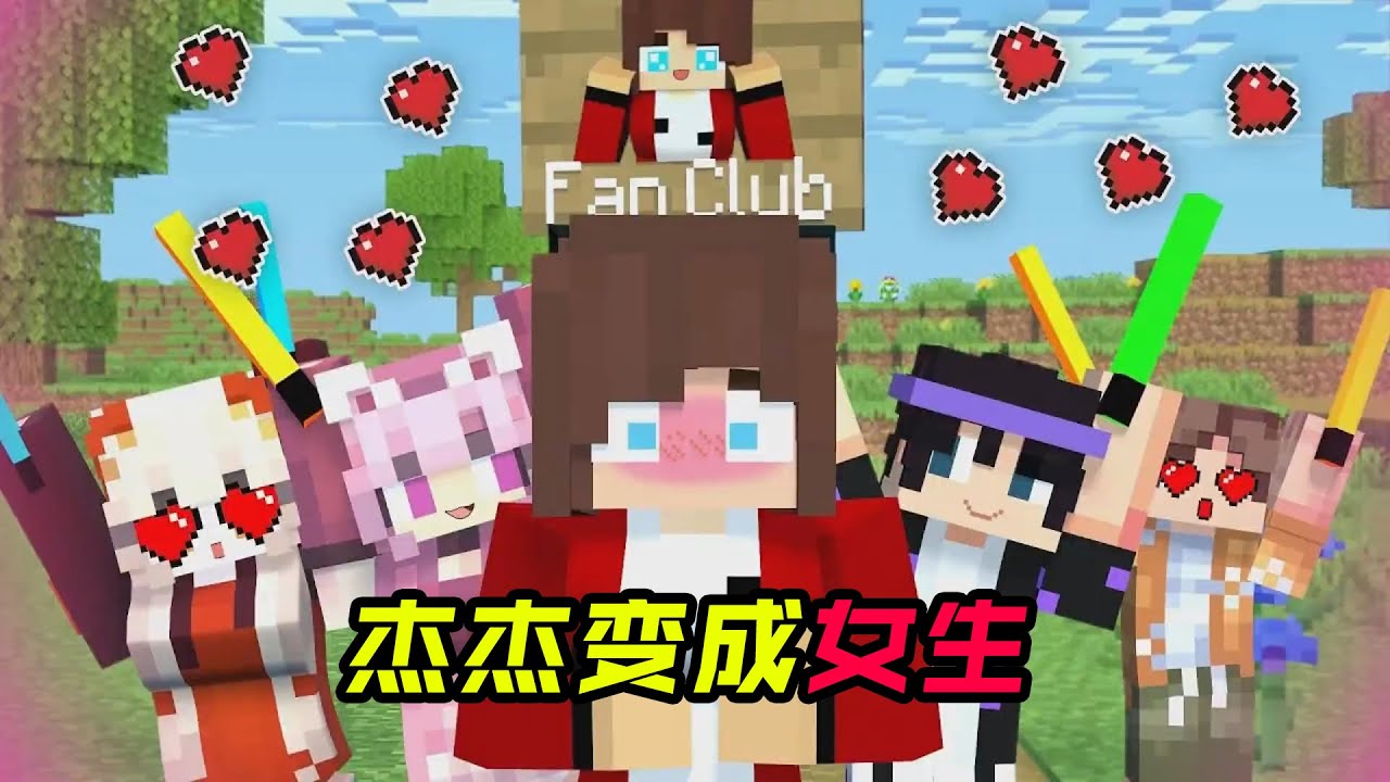 杰杰变成女生！