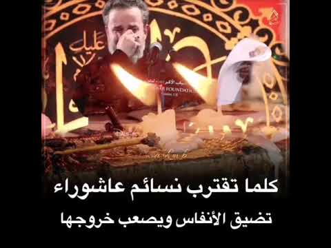 كلمات تقترب من الحقيقة وعاشوراء اقترب باسم الكربلائي