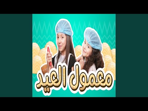 معمول العيد