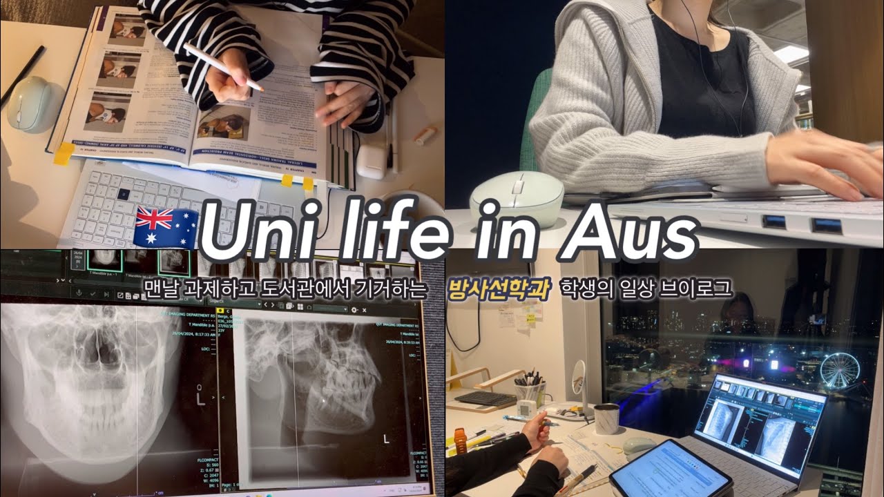 브리즈번 호주 유학생 브이로그🇦🇺🩻메디컬이미징, 방사선학과 학생의 daily vlog, 무슨 공부하는지 궁금하면 드루와🫠