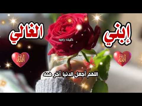 دعاء لإبني غالي