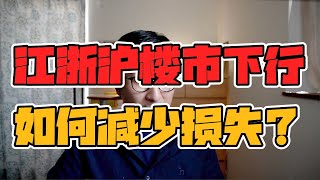 🏠江浙沪楼市5月量价齐跌，中产如何减少损失？|老破小|学区贬值|豪宅踩雷|低估陷阱|月供暴击|买房犹豫|资金链|房产税预期|户籍政策|上海房价|