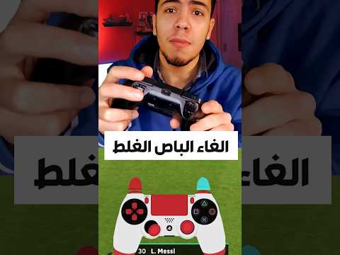 إزاي تلغي الباص الغلط في ايفوتبول بيس ٢٠٢٣  بيس موبايل مهارات كرة القدم كورة 