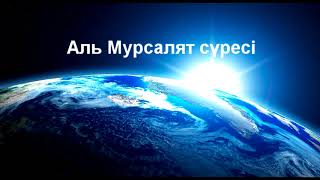 Мурсалят сүресі 1-дəріс/Ерлан Ақатаев