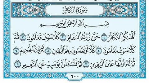 سورة التكاثر مكتوبة _ ماهر المعيقلي