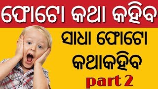 ଆପଣଙ୍କ ଫୋଟୋ କଥାକହିବ , #PART2 || How to make talking photo || By Ad Tech Odia ✔ screenshot 5