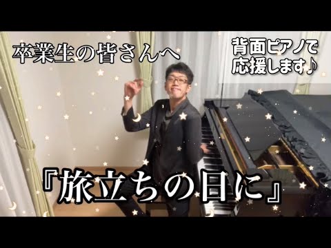 【背面ピアノ】『旅立ちの日に』卒業生の皆さんへー2021ー