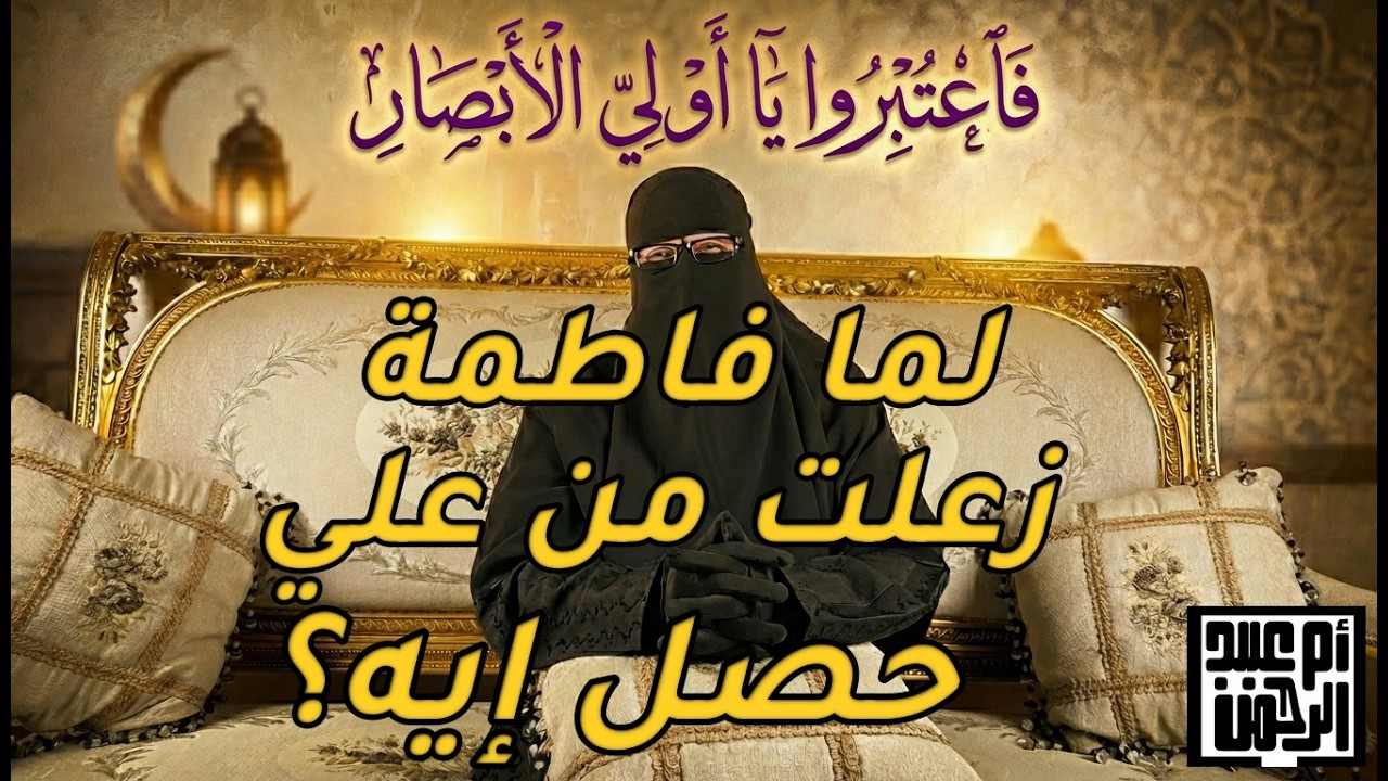 الحلقة الثالثة: موقف يهز أي بيت… كيف أصلح النبي بين ابنته وزوجها