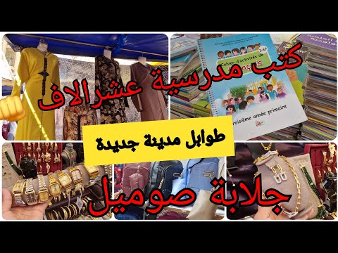 جولة في طوابل مدينة جديدة و لي ما شرا يتنزه كتب مدرسية عشرالاف جلابة صوميل بلاكيور و اسيي 