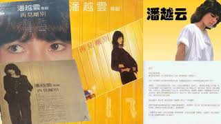 【那些熟悉的歌】潘越云  -  想飞