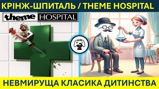 Крінж-шпиталь/Theme Hospital - Як будувати 5й шпиталь - Гайд українською