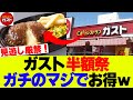 【超お得】ガストの半額祭、ガチのマジでお得にｗｗｗ【すかいらーく】
