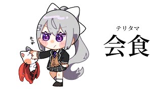 【昼活雑談】アビス会食@てりたま w/にゃんたこ【にじさんじ / 樋口楓】